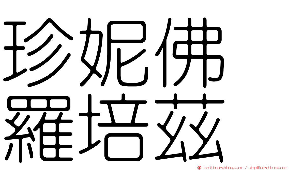 珍妮佛　羅培茲